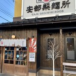 安部製麺所 - 朝らーめんやってます