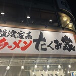 横浜家系 たくみ家 我孫子店 - 