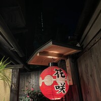 祇園 京料理 花咲 - 