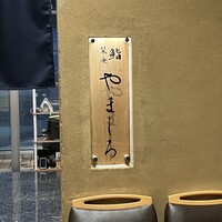 難波 鮨 栞庵 やましろ - 