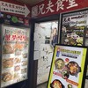 赤坂韓国料理・焼肉 兄夫食堂 赤坂店