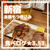 もつ煮込み専門店 沼田