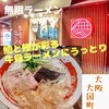 無限ラーメン