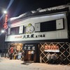 成吉思汗 大黒屋 五丁目店