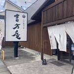 吉方庵 - 店構え