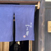 富小路 やま岸 - 