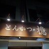 とんかつ檍 大門店