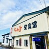 栄食堂 - 外観　この界隈は、たら汁を置いてるお店が沢山ありますが、栄食堂さんが一番の人気店✨