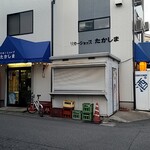 リカーショップたかしま - 