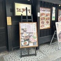 江戸川 ならまち店 - 
