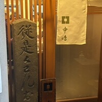 新宿割烹 中嶋 - 