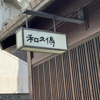 室町 和久傳 - 