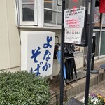 ラーメン処 よなかそば - 