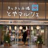 放生若狭屋 とやマルシェ店