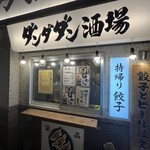 肉汁餃子のダンダダン - 