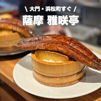 薩摩 雅咲亭 東京浜松町店 - 