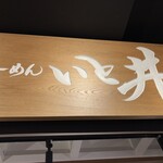 いと井 東京ラーメン横丁店 - 