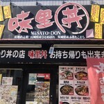 味里丼 - 店舗外観