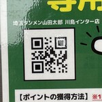埼玉タンメン 山田太郎 - 来店ポイント貯めるQRコード