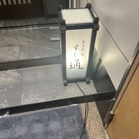 名古屋 栄 鮨 栄華 - 