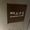 焼鳥エナミ