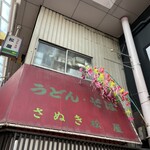 松屋 - 