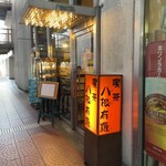 喫茶 八根有羅 - 店構え