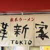 家系ラーメン 革新家 TOKYO