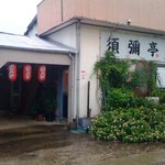 須彌亭 - 入り口は左の小屋の提灯が掛かっている所から・・＾＾；