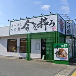 今を粋ろ - 今を粋ろ・外観（2013.12）