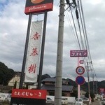 パティスリー杏慕樹 - 
