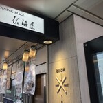 ダイニングステージ 佐海屋 - 