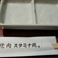 焼肉 スタミナ苑 - 