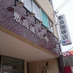 敷島珈琲店 - 