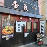 香氣　四川麺条 - 