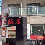 福照飯店 - 