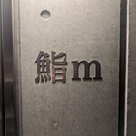 鮨m - 