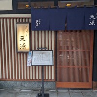 天ぷら 天源 - 