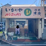 いなりやNOZOMI - 