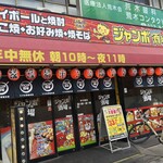 じゃんぼ總本店 - 