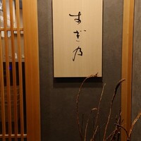 すぎ乃 麻布十番 - 