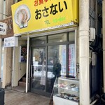 お食事処おさない - 黄色い看板が目印。