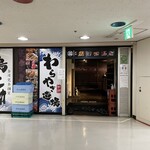 250席全席扉付き完全個室居酒屋 わらやき道場 - 