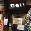たまい 本店