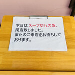 らぁ麺 紫陽花 - 本日完売　私が最後