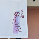 らぁ麺 紫陽花 - 暖簾