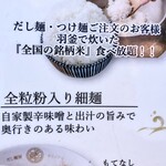 Dashi Menya Nami No Aya - 米マイスターの店長が水と銘柄米にこだわり羽釜炊きしてます！