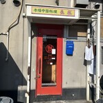 中国料理長城  - 