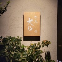 饗庵大乃 - 
