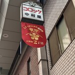 天神橋 中村屋 - 